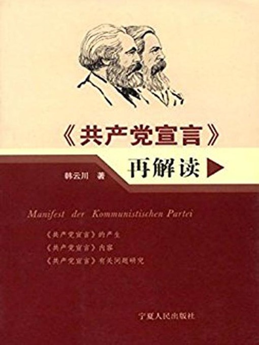 Title details for 共产党宣言再解读( A Reinterpretation of The Communist Manifesto) by 韩云川 - Available